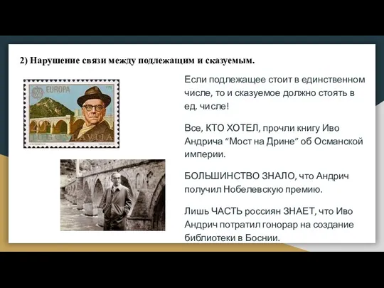 2) Нарушение связи между подлежащим и сказуемым. Если подлежащее стоит