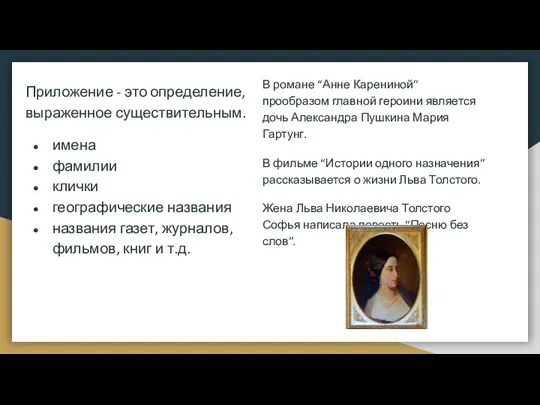 Приложение - это определение, выраженное существительным. имена фамилии клички географические