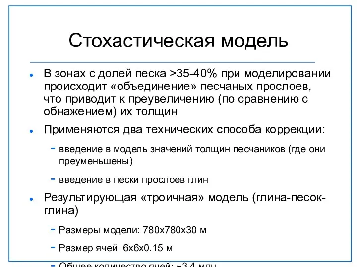 Стохастическая модель В зонах с долей песка >35-40% при моделировании