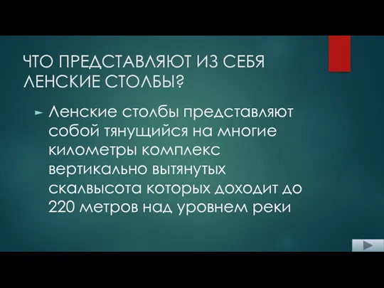 ЧТО ПРЕДСТАВЛЯЮТ ИЗ СЕБЯ ЛЕНСКИЕ СТОЛБЫ? Ленские столбы представляют собой