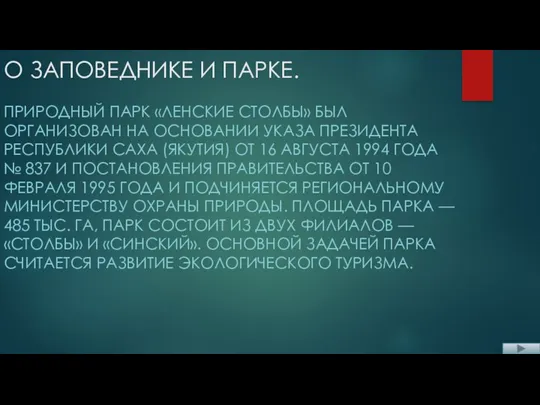 О ЗАПОВЕДНИКЕ И ПАРКЕ. ПРИРОДНЫЙ ПАРК «ЛЕНСКИЕ СТОЛБЫ» БЫЛ ОРГАНИЗОВАН