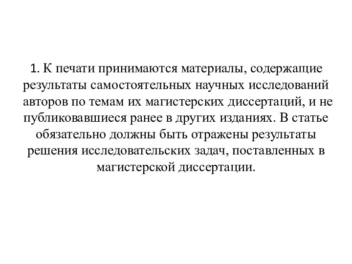 1. К печати принимаются материалы, содержащие результаты самостоятельных научных исследований