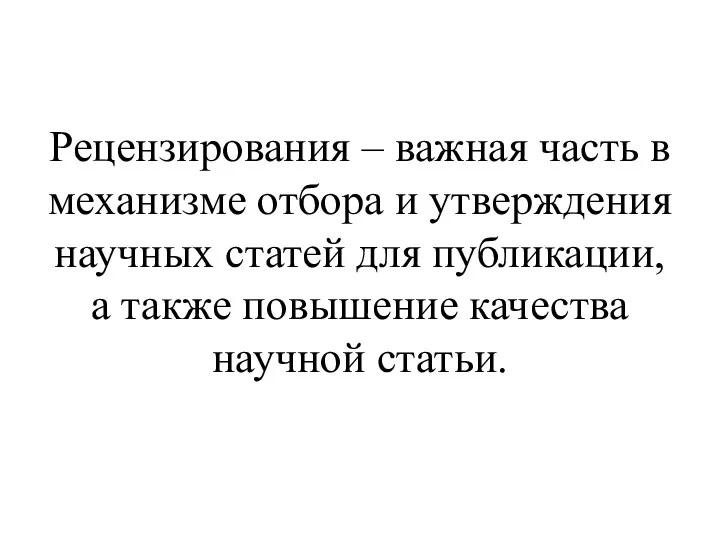 Рецензирования – важная часть в механизме отбора и утверждения научных