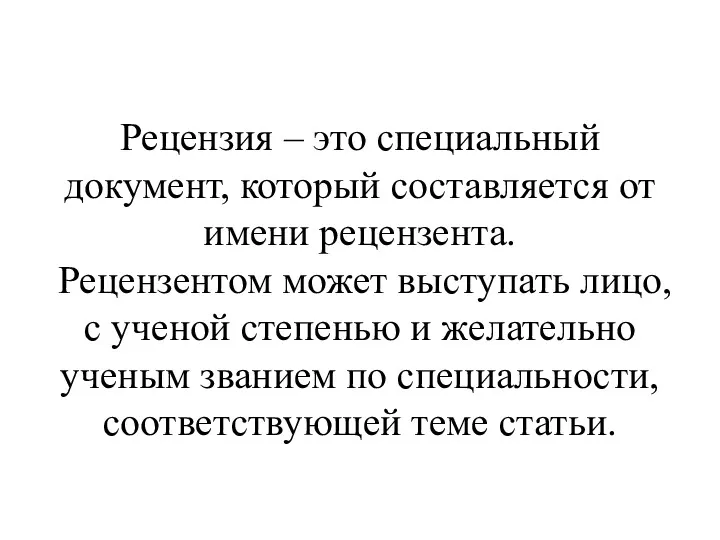 Рецензия – это специальный документ, который составляется от имени рецензента.