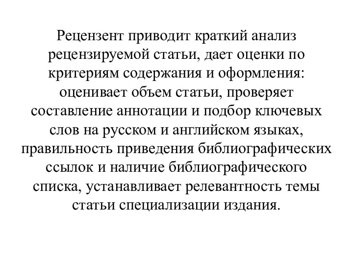 Рецензент приводит краткий анализ рецензируемой статьи, дает оценки по критериям