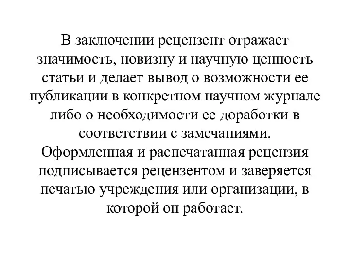 В заключении рецензент отражает значимость, новизну и научную ценность статьи