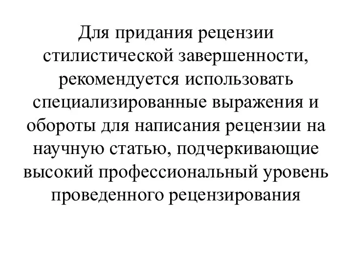 Для придания рецензии стилистической завершенности, рекомендуется использовать специализированные выражения и