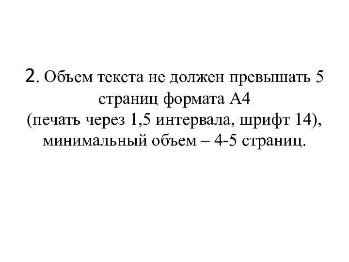 2. Объем текста не должен превышать 5 страниц формата А4