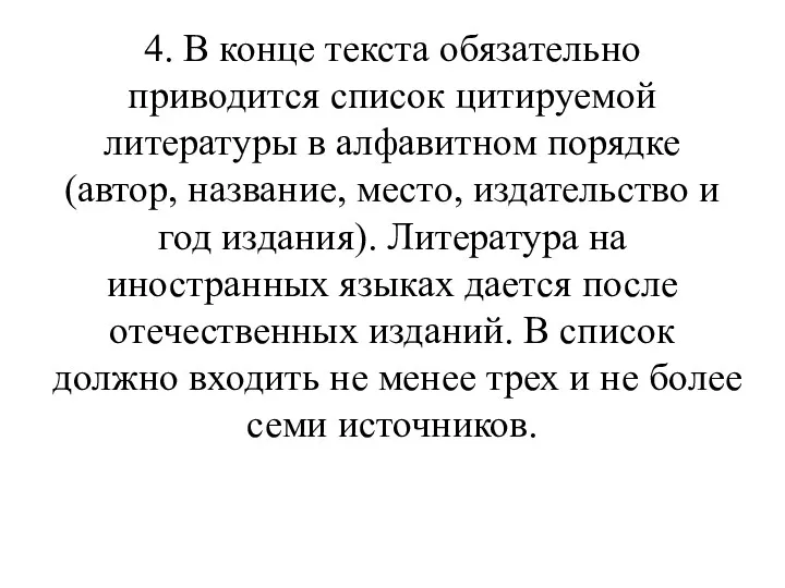 4. В конце текста обязательно приводится список цитируемой литературы в