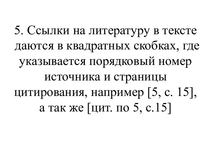 5. Ссылки на литературу в тексте даются в квадратных скобках,