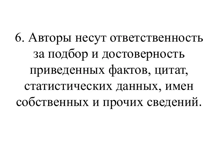 6. Авторы несут ответственность за подбор и достоверность приведенных фактов,