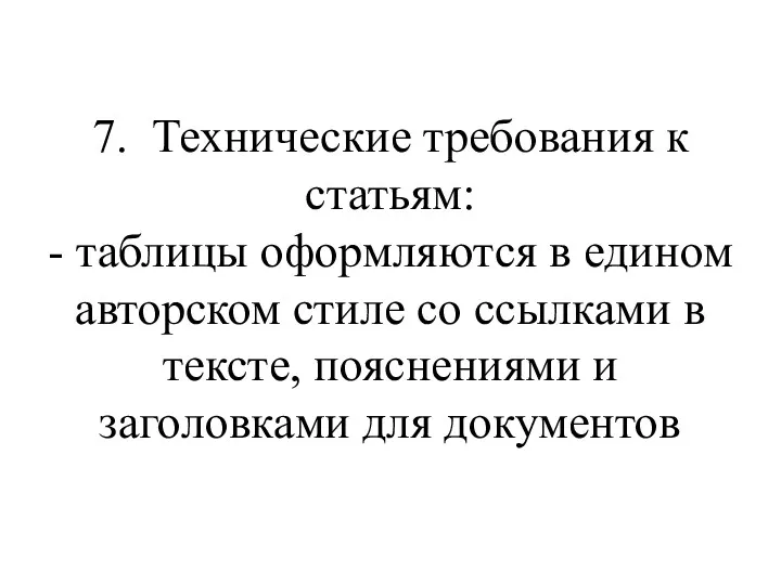 7. Технические требования к статьям: - таблицы оформляются в едином