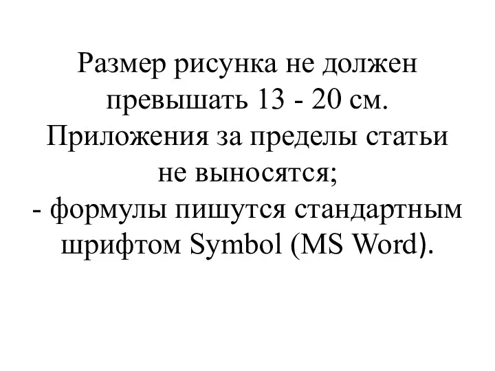 Размер рисунка не должен превышать 13 - 20 см. Приложения