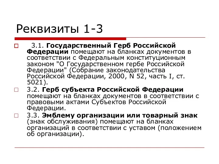 Реквизиты 1-3 3.1. Государственный Герб Российской Федерации помещают на бланках документов в соответствии