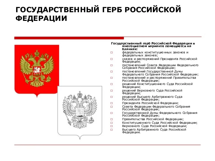 ГОСУДАРСТВЕННЫЙ ГЕРБ РОССИЙСКОЙ ФЕДЕРАЦИИ Государственный герб Российской Федерации в многоцветном варианте помещается на