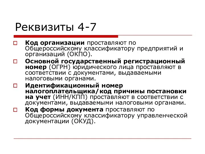 Реквизиты 4-7 Код организации проставляют по Общероссийскому классификатору предприятий и организаций (ОКПО). Основной