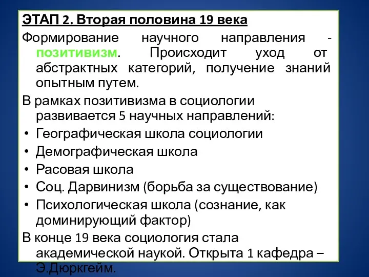 ЭТАП 2. Вторая половина 19 века Формирование научного направления -