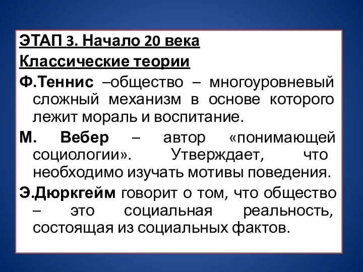 ЭТАП 3. Начало 20 века Классические теории Ф.Теннис –общество –