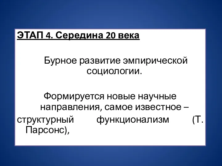 ЭТАП 4. Середина 20 века Бурное развитие эмпирической социологии. Формируется