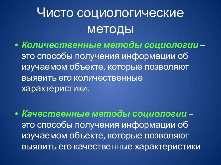 Чисто социологические методы Количественные методы социологии – это способы получения