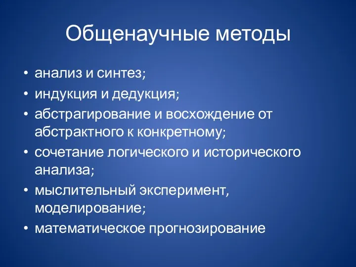 Общенаучные методы анализ и синтез; индукция и дедукция; абстрагирование и