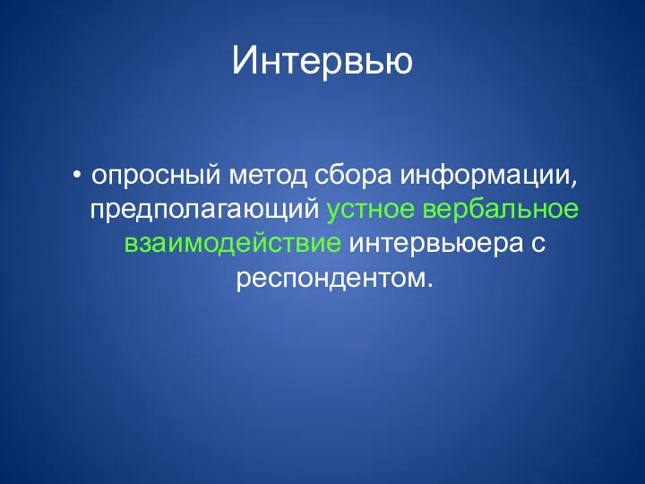 Интервью опросный метод сбора информации, предполагающий устное вербальное взаимодействие интервьюера с респондентом.