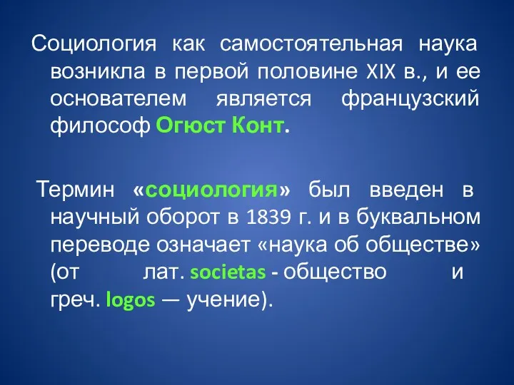 Социология как самостоятельная наука возникла в первой половине XIX в.,