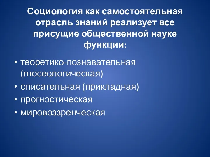 Социология как самостоятельная отрасль знаний реализует все присущие общественной науке