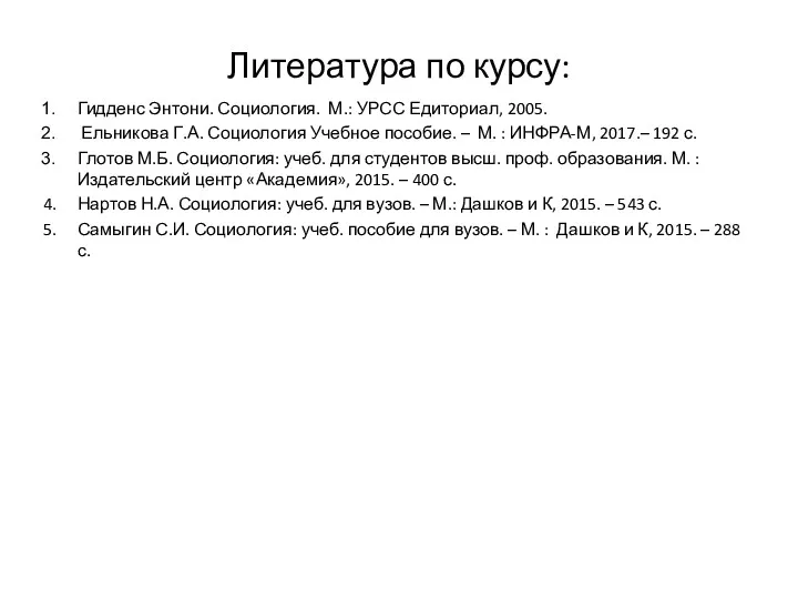 Литература по курсу: Гидденс Энтони. Социология. М.: УРСС Едиториал, 2005.