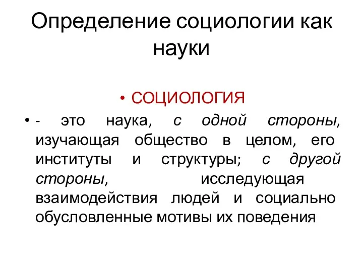 Определение социологии как науки СОЦИОЛОГИЯ - это наука, с одной