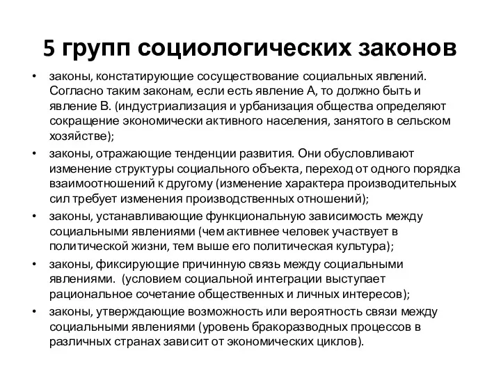 5 групп социологических законов законы, констатирующие сосуществование социальных явлений. Согласно