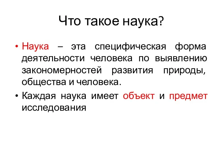 Что такое наука? Наука – эта специфическая форма деятельности человека