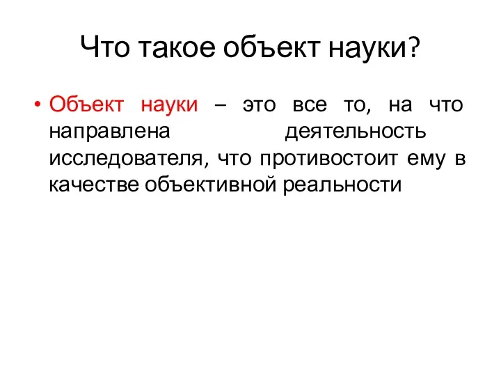 Что такое объект науки? Объект науки – это все то,