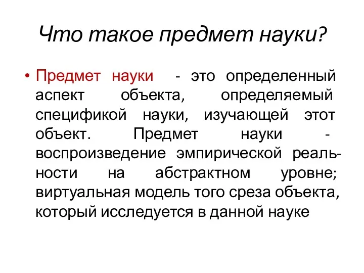 Что такое предмет науки? Предмет науки - это определенный аспект