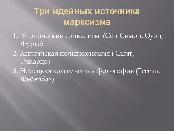 Три идейных источника марксизма 1. Утопический социализм (Сен-Симон, Оуэн, Фурье)