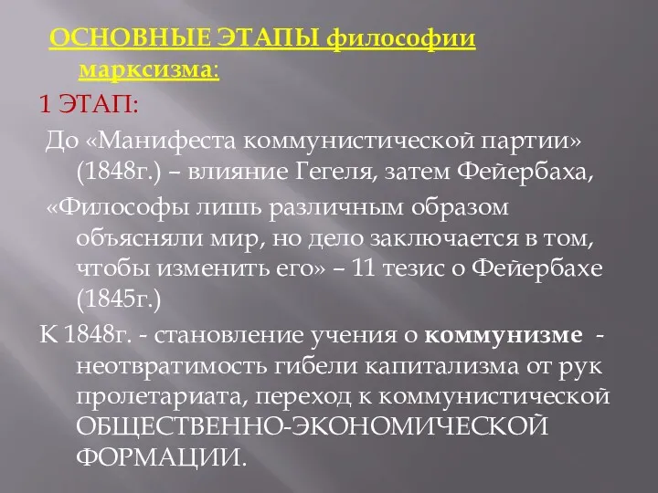 ОСНОВНЫЕ ЭТАПЫ философии марксизма: 1 ЭТАП: До «Манифеста коммунистической партии»