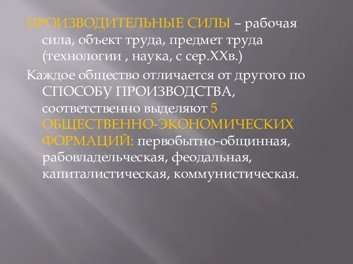 ПРОИЗВОДИТЕЛЬНЫЕ СИЛЫ – рабочая сила, объект труда, предмет труда (технологии