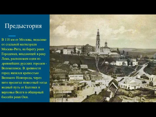 Предыстория В 118 км от Москвы, недалеко от стальной магистрали