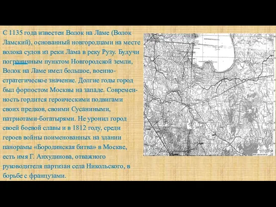 С 1135 года известен Волок на Ламе (Волок Ламский), основанный