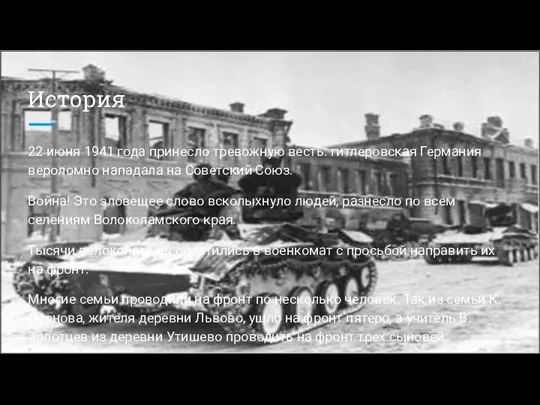 История 22 июня 1941 года принесло тревожную весть: гитлеровская Германия