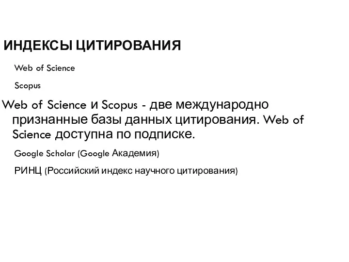 ИНДЕКСЫ ЦИТИРОВАНИЯ Web of Science Scopus Web of Science и