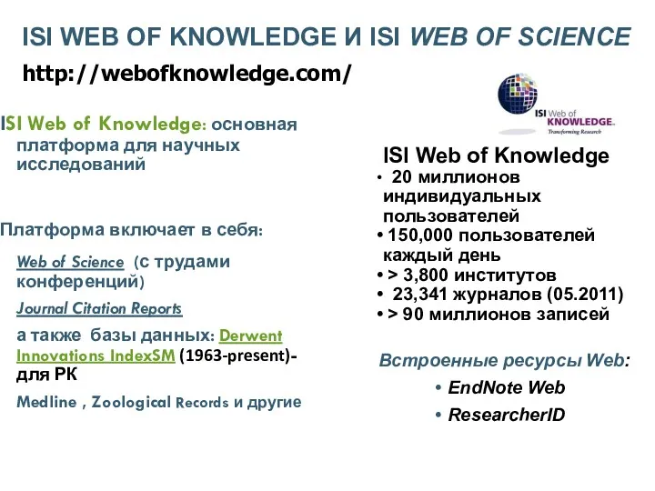 ISI Web of Knowledge: основная платформа для научных исследований Платформа