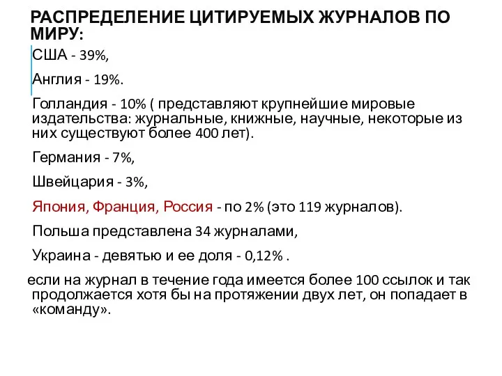 РАСПРЕДЕЛЕНИЕ ЦИТИРУЕМЫХ ЖУРНАЛОВ ПО МИРУ: США - 39%, Англия -