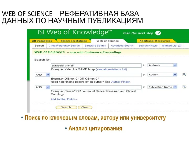 WEB OF SCIENCE – РЕФЕРАТИВНАЯ БАЗА ДАННЫХ ПО НАУЧНЫМ ПУБЛИКАЦИЯМ