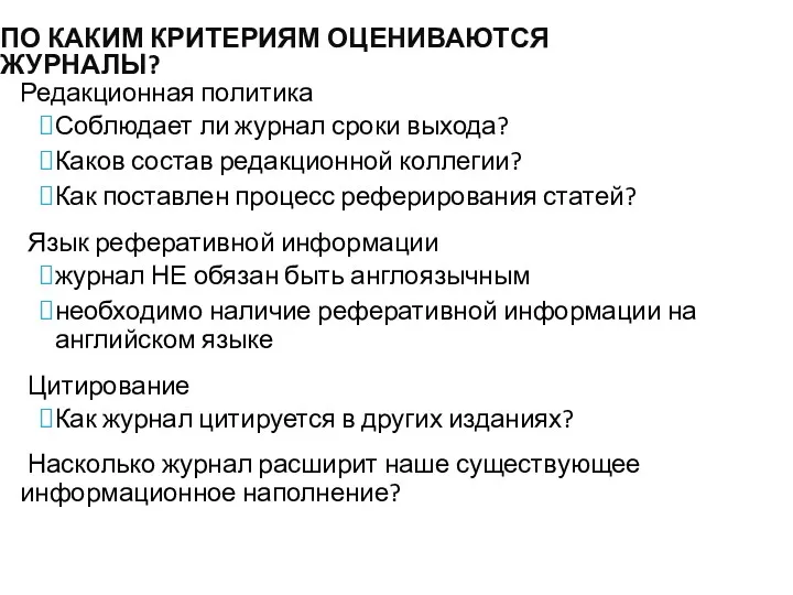 ПО КАКИМ КРИТЕРИЯМ ОЦЕНИВАЮТСЯ ЖУРНАЛЫ? Редакционная политика Соблюдает ли журнал