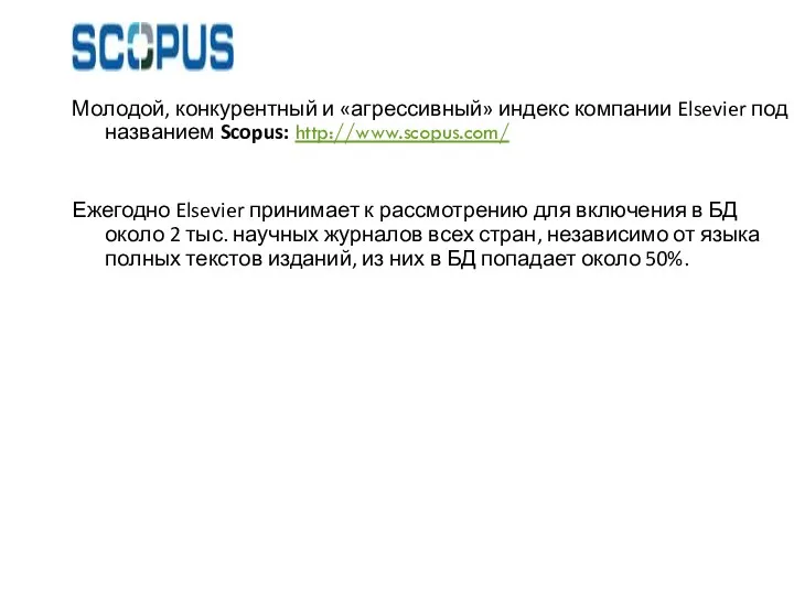 Молодой, конкурентный и «агрессивный» индекс компании Elsevier под названием Scopus: