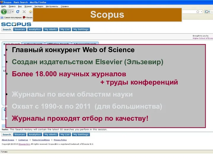 Scopus Главный конкурент Web of Science Создан издательством Elsevier (Эльзевир)
