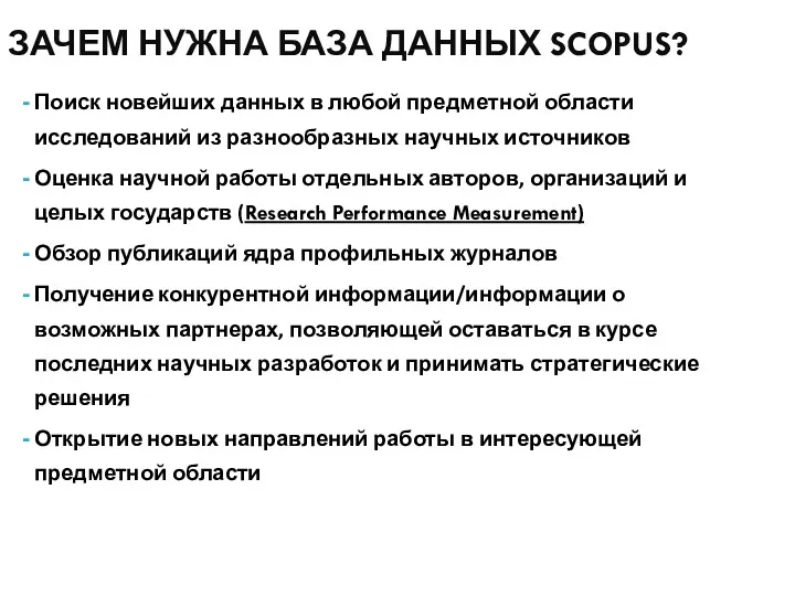 ЗАЧЕМ НУЖНА БАЗА ДАННЫХ SCOPUS? Поиск новейших данных в любой