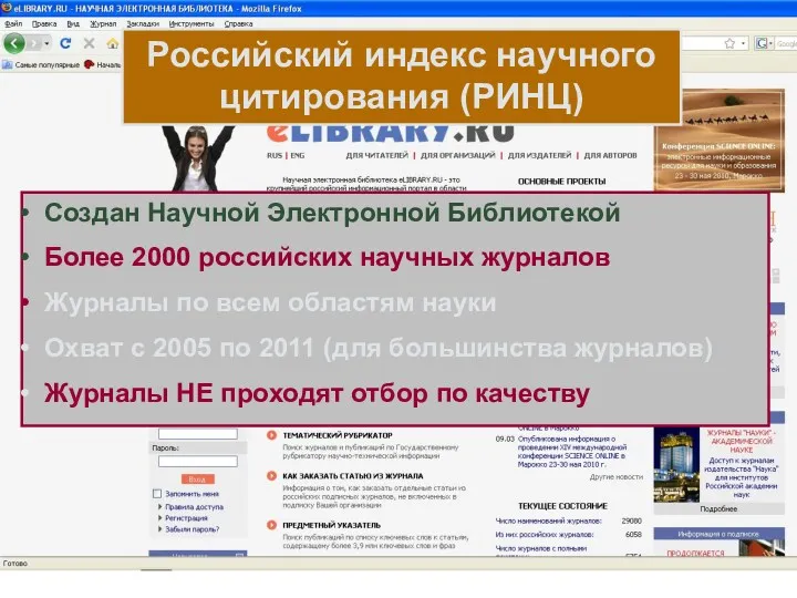 Российский индекс научного цитирования (РИНЦ) Создан Научной Электронной Библиотекой Более