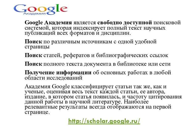 Google Академия является свободно доступной поисковой системой, которая индексирует полный